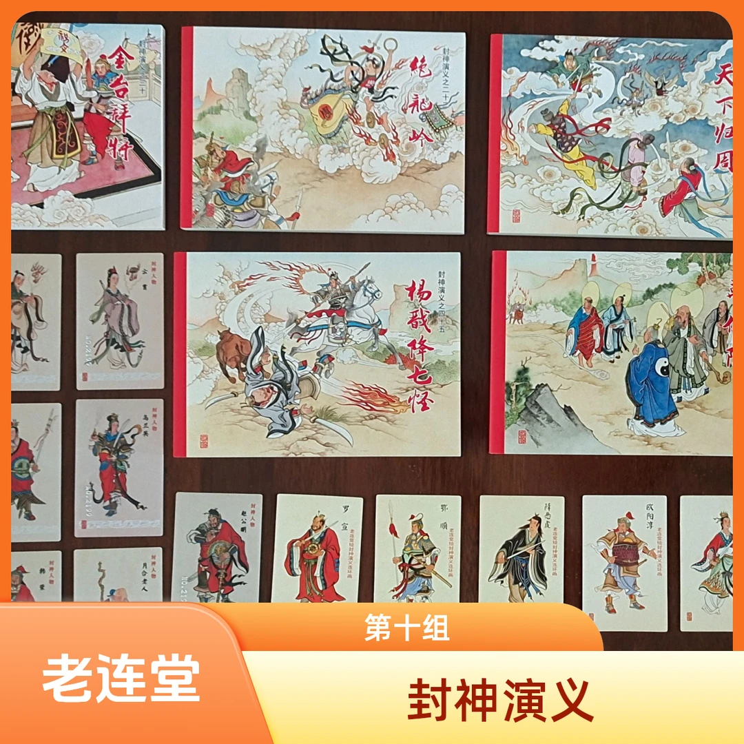 老连堂封神    第十组  （5本）