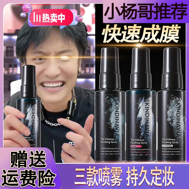【小杨力荐】skindinavia新娘定妆喷雾 款干油皮持久控油防水防汗