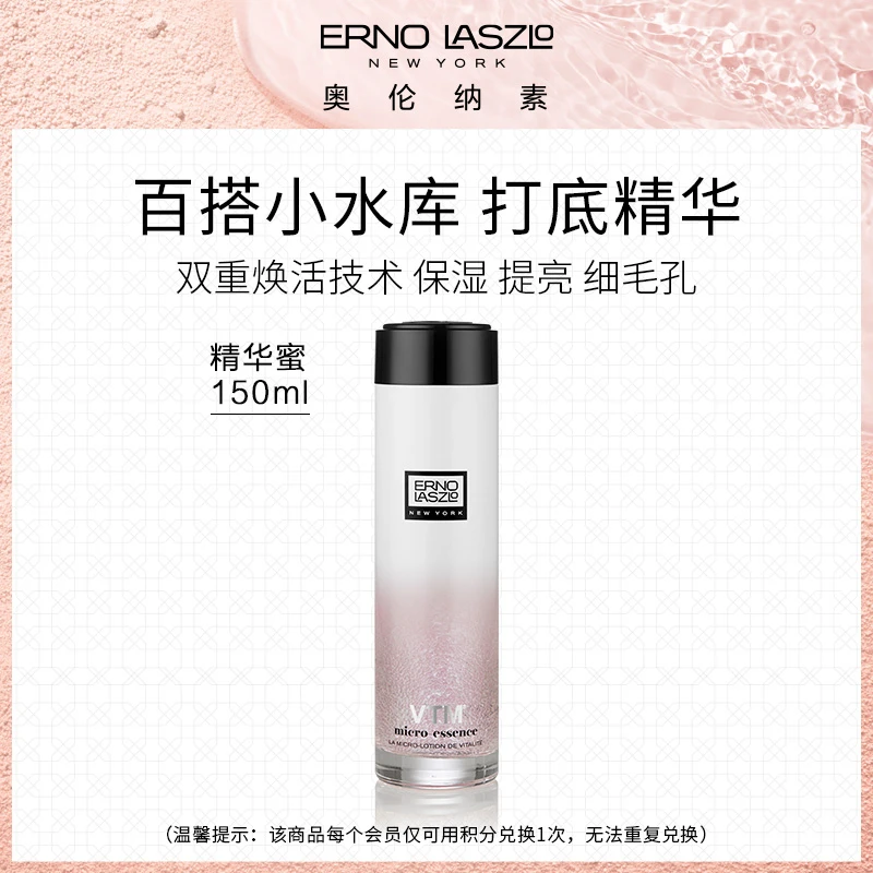 【积分兑换】奥伦纳素冰滢焕亮精华蜜150ml细毛孔熬夜保湿水油同补