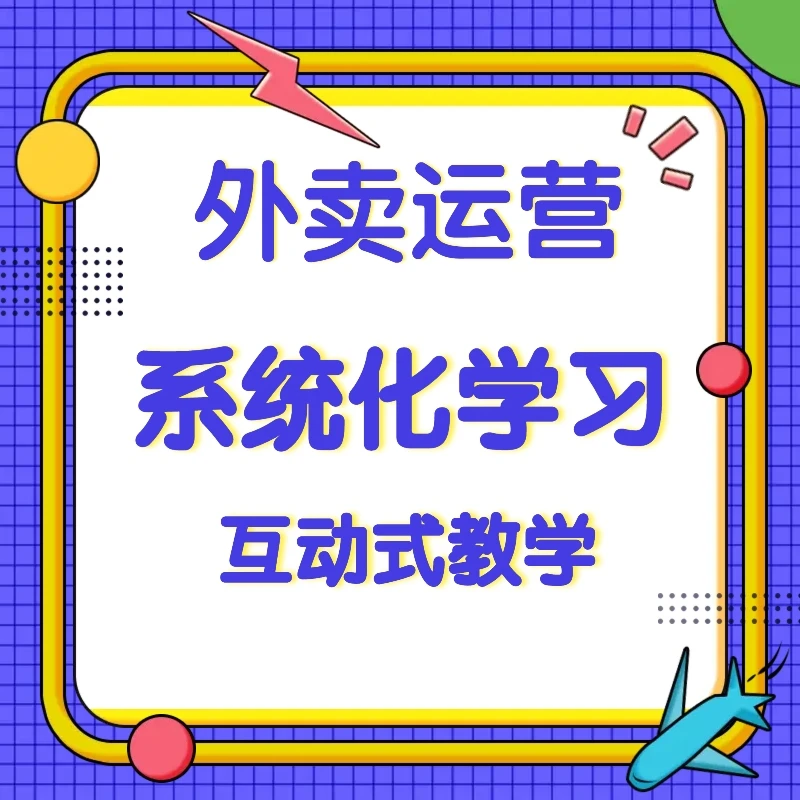系统化学习外卖运营