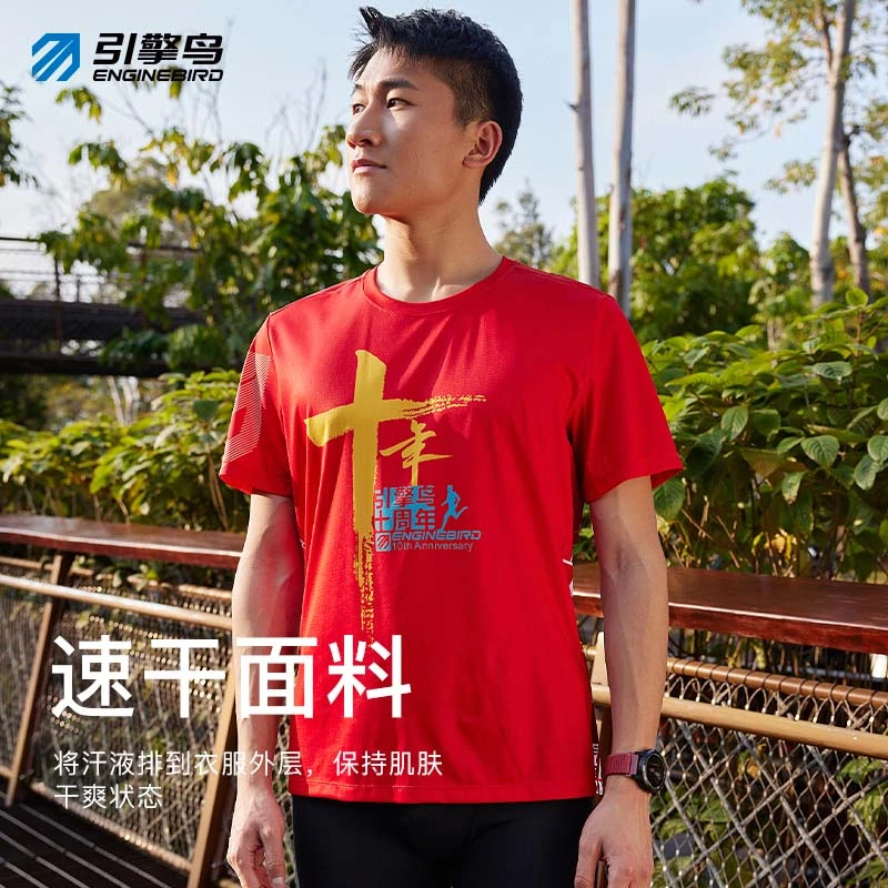 引擎鸟【季末福利】十周年T恤 户外休闲速干短袖 跑步透气防磨吸