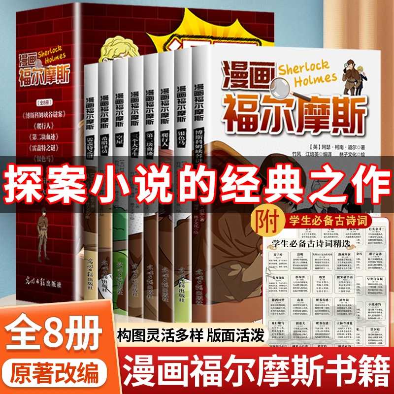 【8册】全新正版福尔摩斯探案漫画版+学生必备古诗词科普