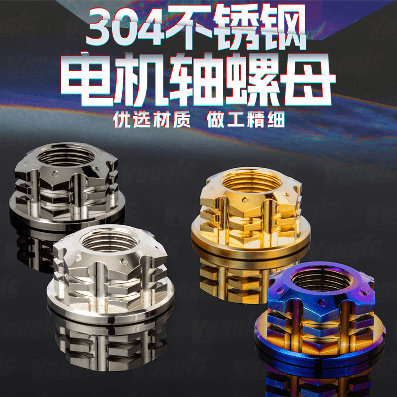 VOUQLC电机螺母小牛f400t九号电动车改装不锈钢螺丝M16/18轴螺帽