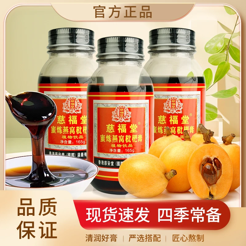 【滋润清凉】慈福堂 蜜炼燕窝枇杷膏植物饮品 165g/瓶 清润营养精选