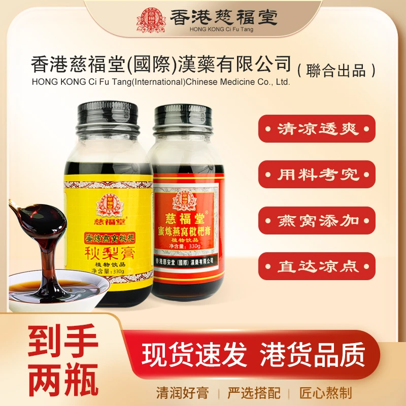 【香港國際】慈福堂正宗蜜炼燕窝枇杷膏+秋梨膏浓缩营养清润330g/瓶