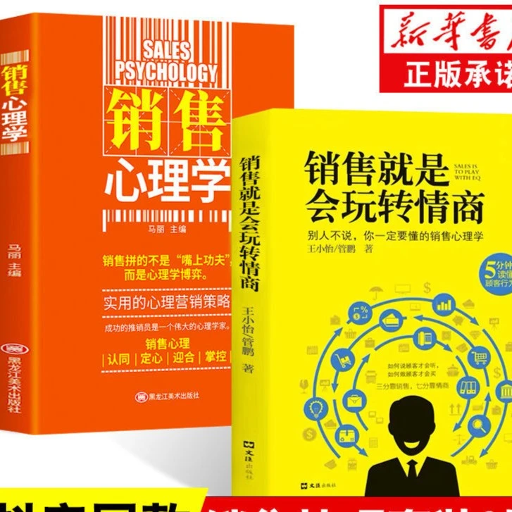 销售类书籍实用技巧销售就是玩转情商顾客行为销售心理学