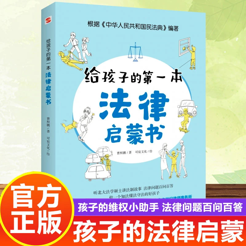 给孩子的第一本法律启蒙书儿童读物父母话术书籍小学初中学生需要