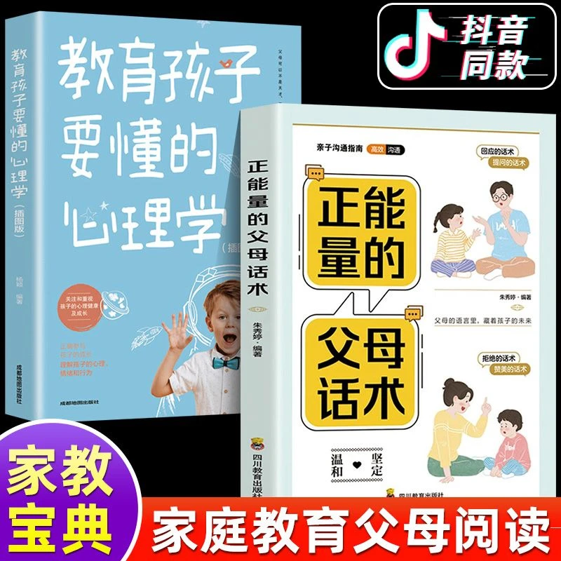 正能量的父母话术正版教育孩子要懂的心理学育儿亲子沟通语言书籍