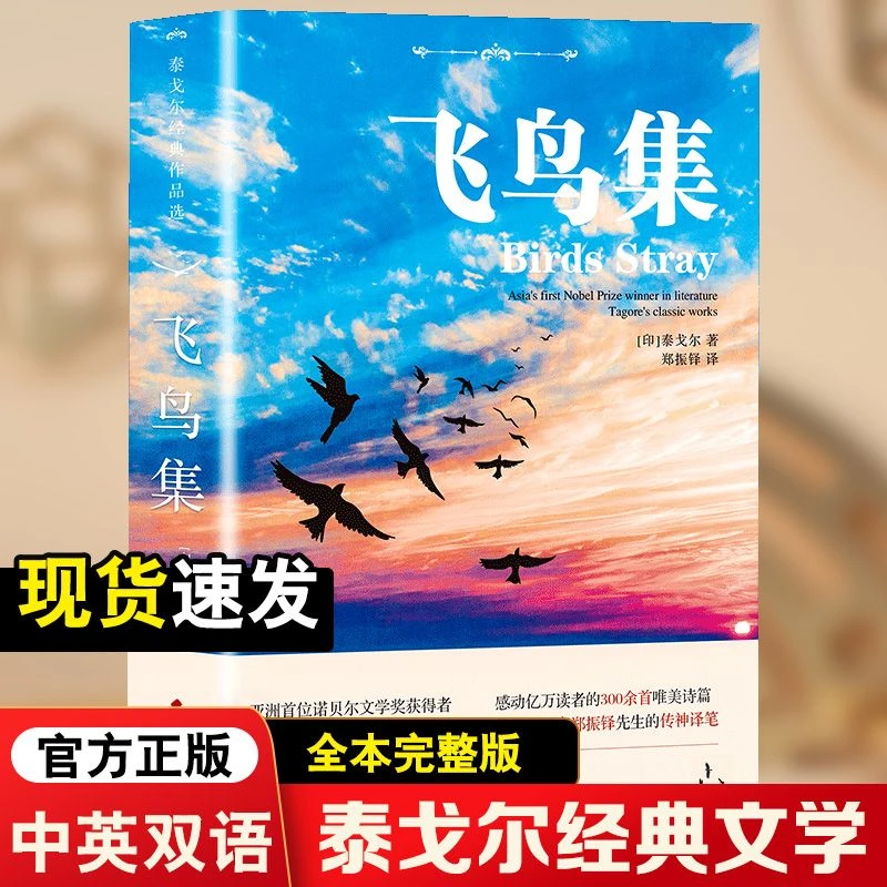 飞鸟集泰戈尔正版双语生如夏花诗选选集全2册新月集中英双语版全