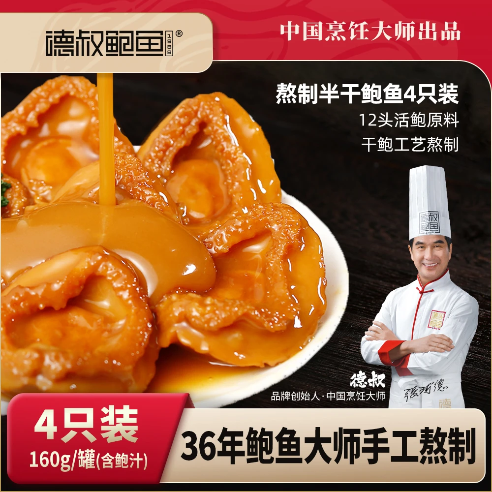 【星航专属】德叔鲍鱼熬制鲍汁鲍鱼4只装160g【12头活鲍熬制】美味