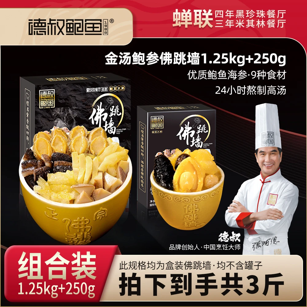 【德叔鲍鱼】金汤鲍参佛跳墙2.5斤装+半斤装 鲍鱼海参花胶美食冷冻