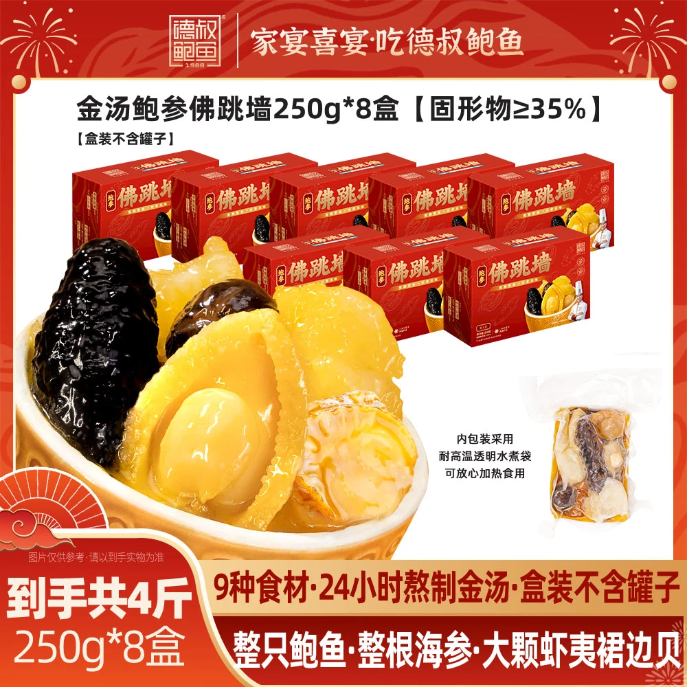 【德叔鲍鱼】金汤鲍鱼海参佛跳墙250g*8盒