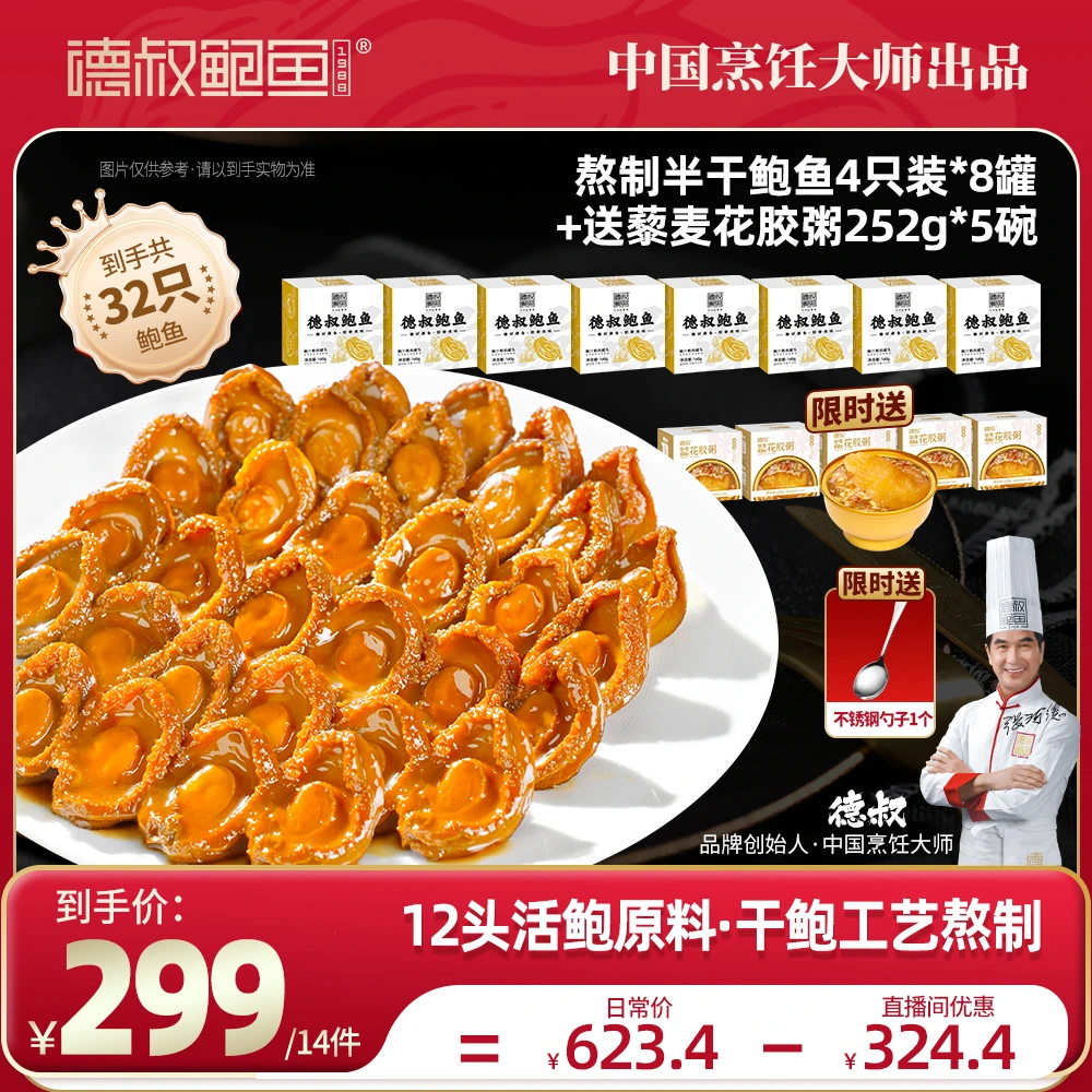 德叔鲍鱼熬制鲍汁鲍鱼4只装160g*8罐+252g藜麦花胶粥*5碗套餐达人