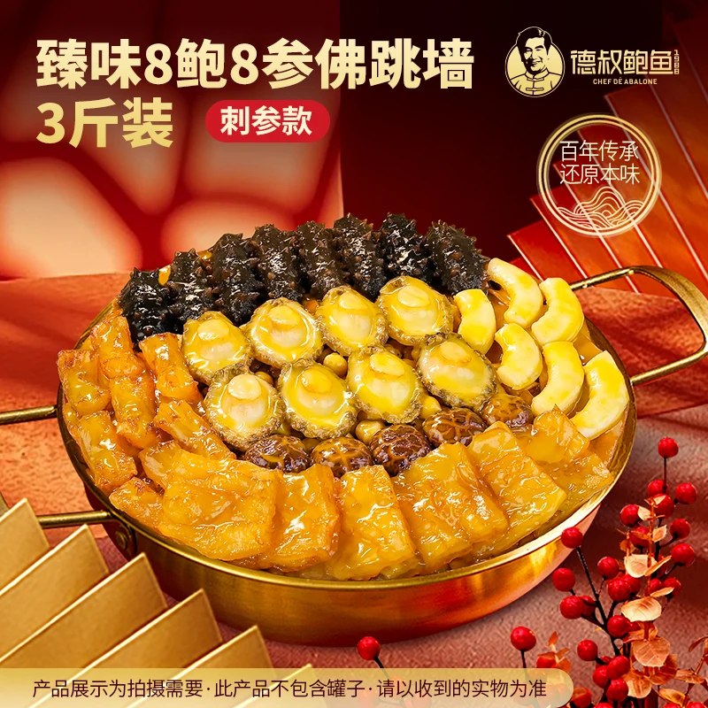【德叔鲍鱼】8鲍8参鲍鱼刺参佛跳墙1.5kg礼袋装 年夜饭家宴年货送礼