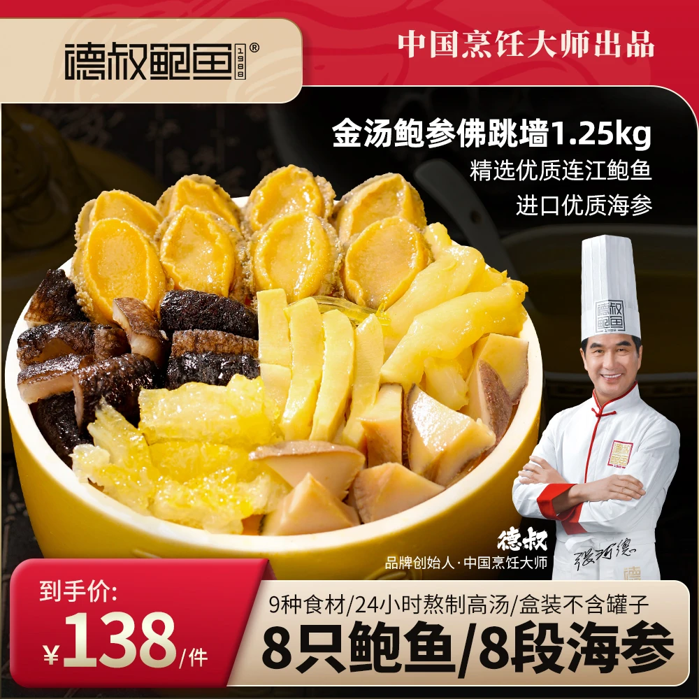 德叔鲍鱼正宗金汤鲍鱼海参佛跳墙2.5斤海鲜大盆菜加热即食预制菜