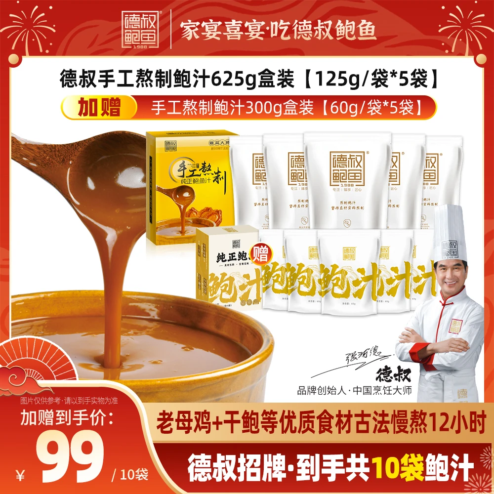 【德叔鲍鱼】手工熬制纯正鲍汁625g/盒 烹饪做菜 拌面拌饭美味-达人