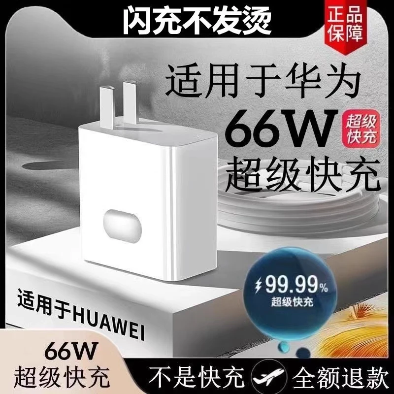 淘万通官方正品适用华为66w超级充电器头typec安卓手机数据线原装