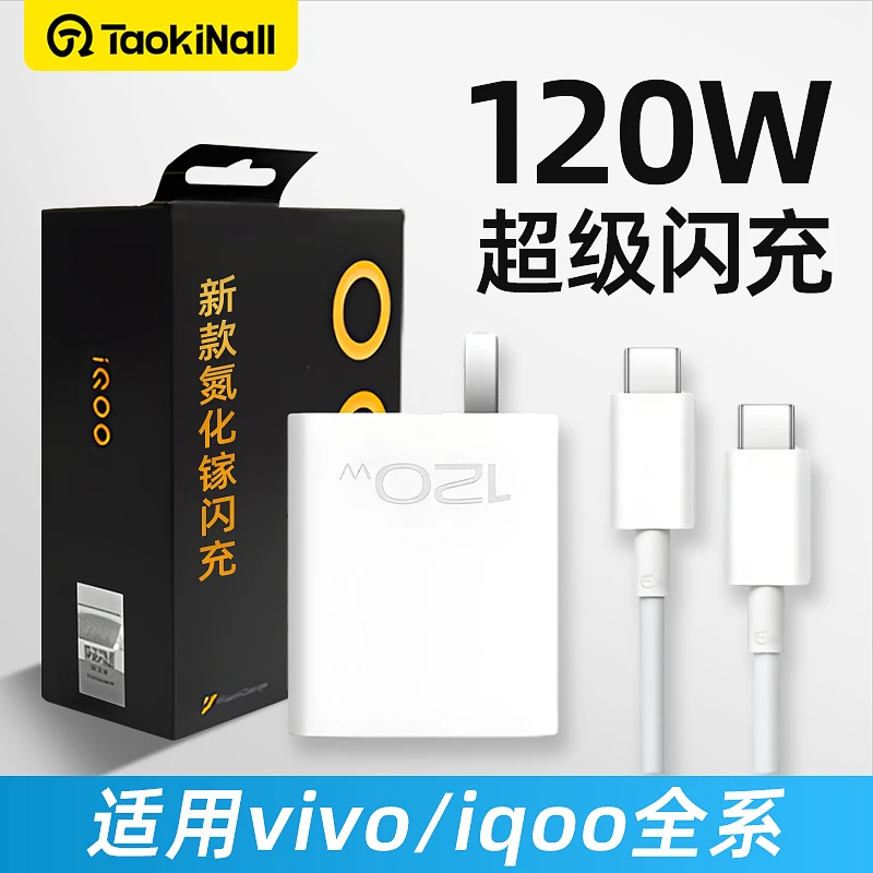 淘万通iQOO快充充电器120W快充充电头氮化镓超级闪充充电器不伤机