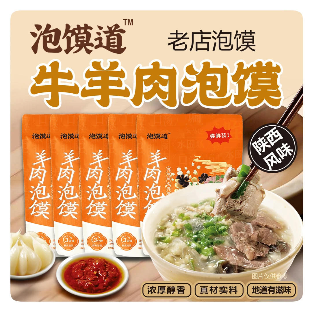 泡馍道【送200克糖蒜】牛羊肉泡馍398克*5袋组合陕西真空装泡馍煮食