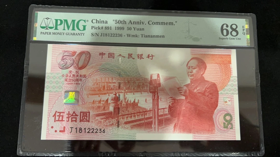 纪念钞 1999年建国钞 68分无47豹子身单张