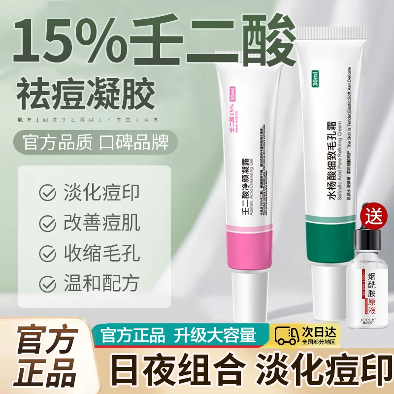 壬二酸15%凝胶水杨酸组合去痘印黑头收缩毛孔男女士通用官方正品
