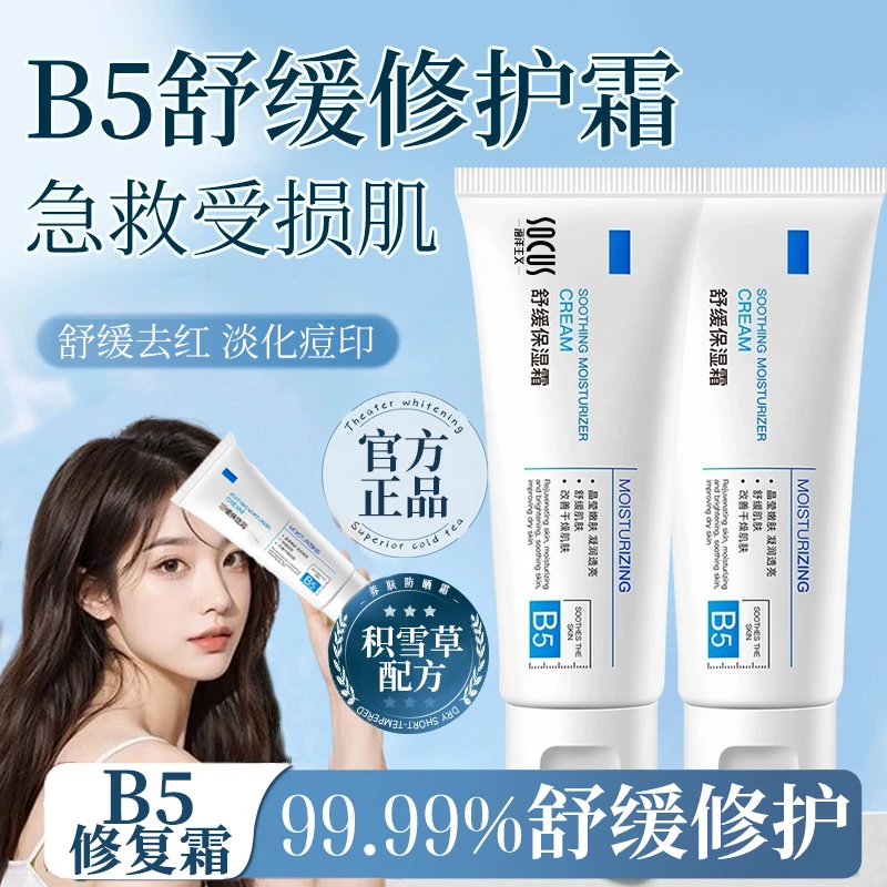 B5多效修复面霜舒缓泛红淡印补水保湿修护皮肤屏障受损熬夜党推荐