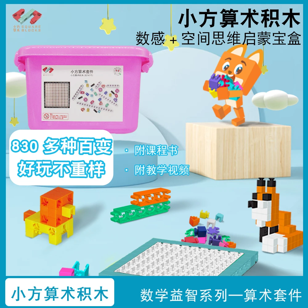 小方算术儿童益智游戏小方算术积木数学套件3-10岁思维搭建工具