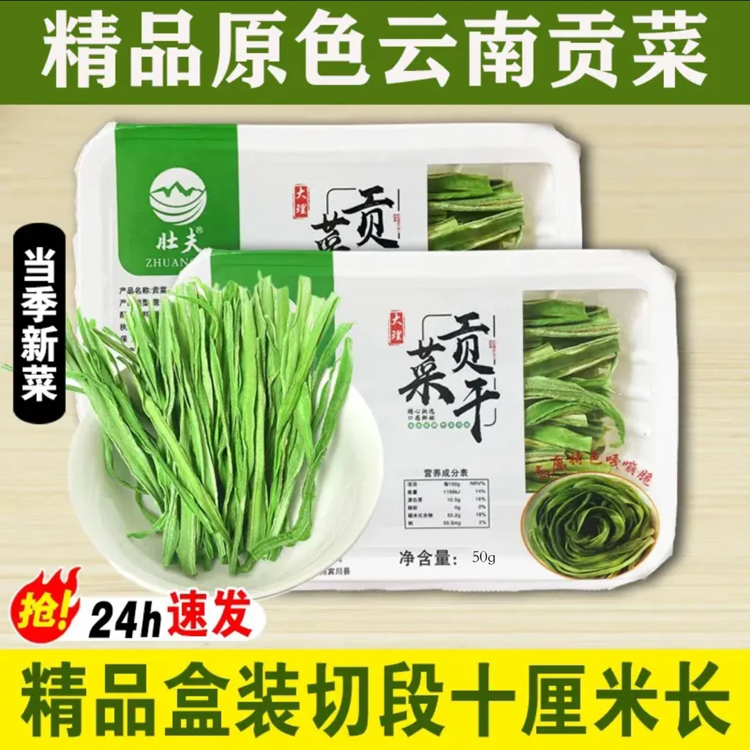 2025云南贡菜精品盒装新货贡菜干苔菜响菜农家苔干货土特产