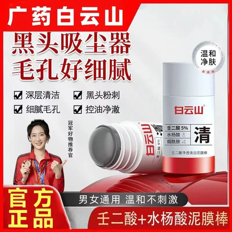 壬二酸清洁泥膜棒清洁黑头闭口粉刺痘痘男女通用不刺激