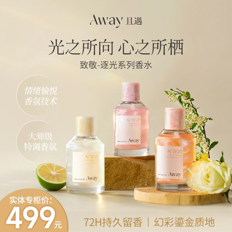 且遇Away致敬逐光系列香水持久留香幻彩鎏金花香果香淡香型100ml