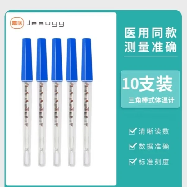嘉医玻璃体温计无汞10只装医用精准测量体温无水银儿成人小孩腋下准确测温
