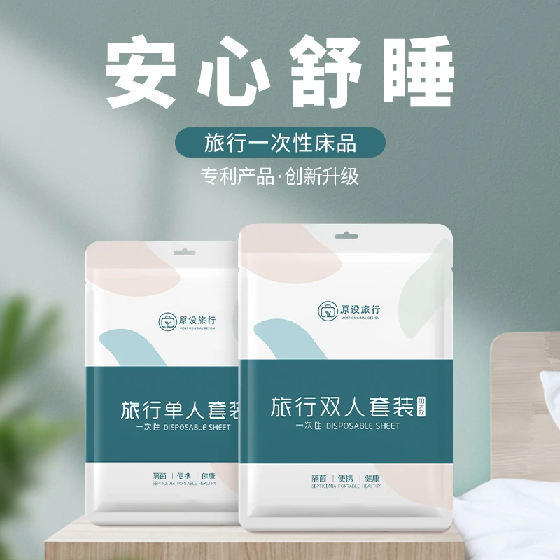 旅行一次性床单被罩枕套旅游便携酒店床上用品便携式加大加厚隔脏