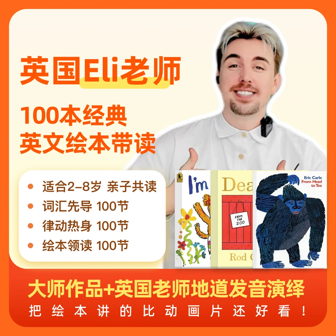 英国Eli老师|经典绘本带读课亲子阅读学习启蒙表达艺术词汇儿童