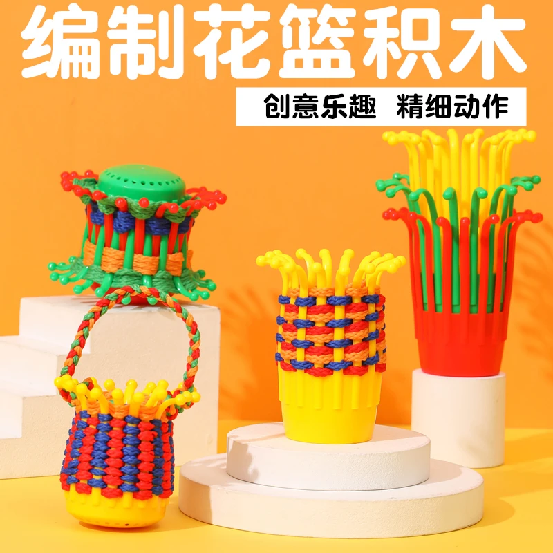 手工编织花篮积木编绳子手指精细动作创意幼儿园桌面玩具儿童益智