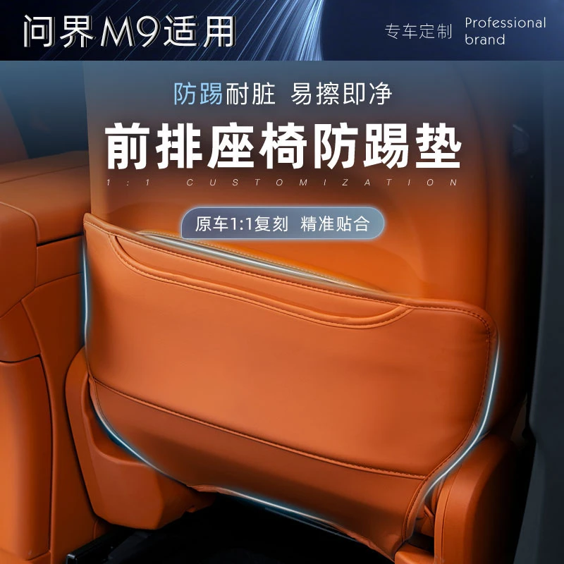 适用问界M8M9专用座椅防踢垫车内防脏后排防护垫后座防水耐脏皮质