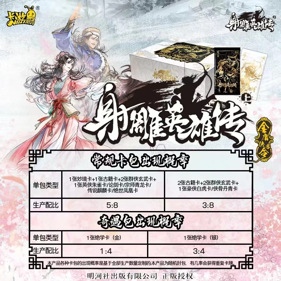 【拆盒】卡游 金庸侠客令 射雕英雄传（上） 卡牌盲盒（默认代拆）