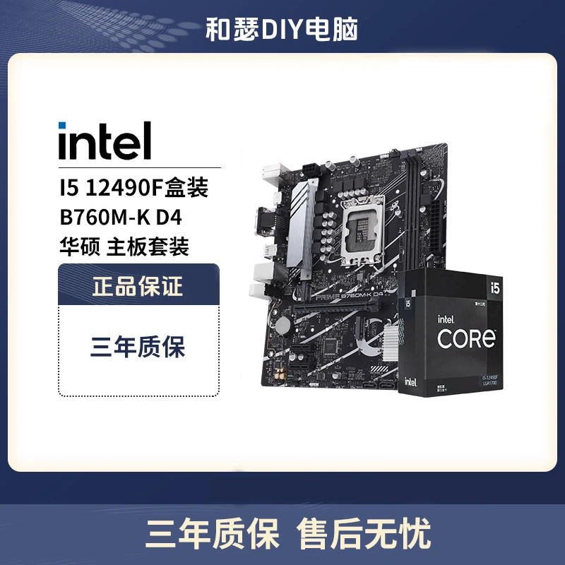 华硕 PRIME B760M-K DDR4 搭 英特尔I5 12490F 盒装 cpu主板套装