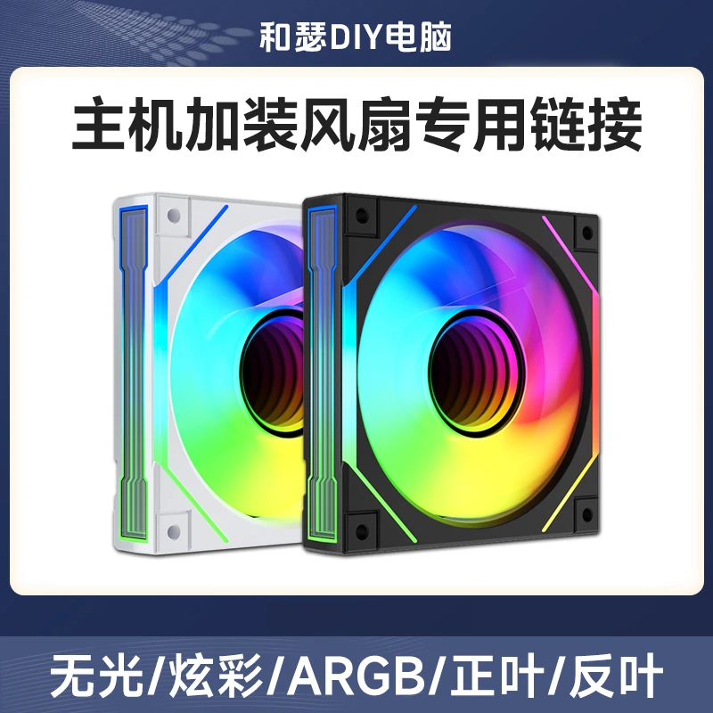 雅浚/棱镜/花嫁机箱风扇12CM无光/炫彩/ARGB无限镜灯效风冷散热器