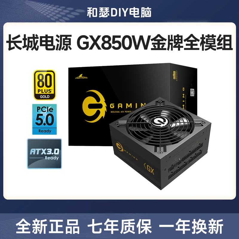 长城电源GX850W/1000W金牌全模组台式机电脑电源atx3.0主机电源