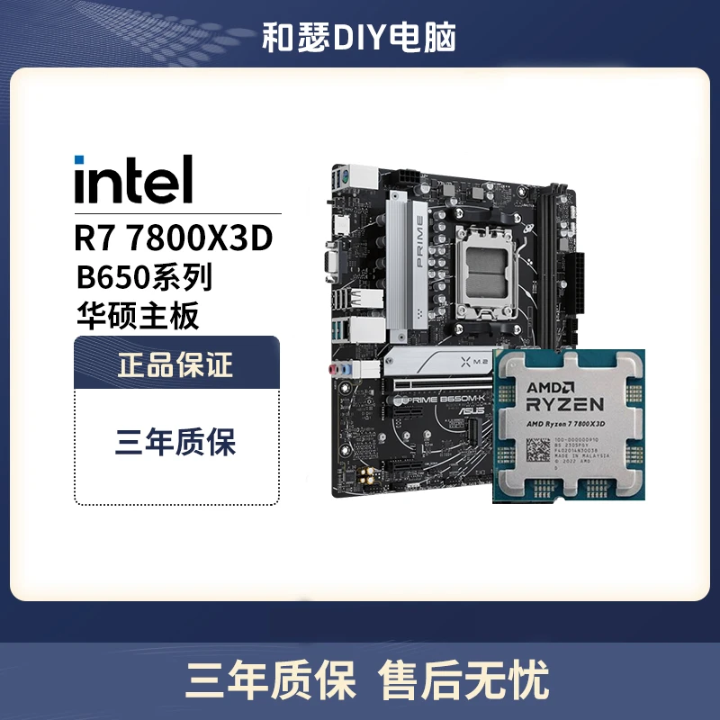 华硕B650M重炮手/B650M-K搭AMD锐龙R7 7800X 3D 散片 主板cpu套装