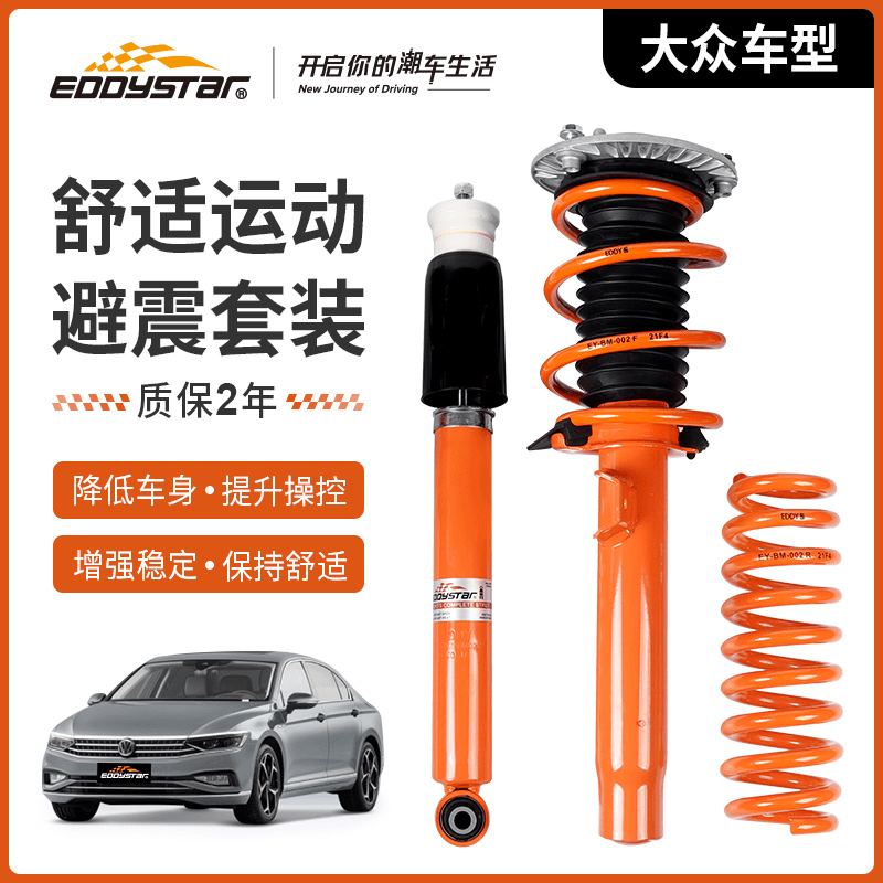 EDDY避震大众高尔夫polo凌渡迈腾速腾改装降低提升操控减震套装