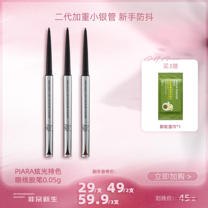 【非常新生】piara佩冉二代眼线胶笔防水防汗适合新手速干