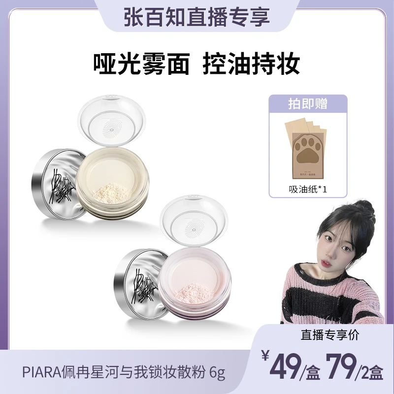 【张百知专属】piara佩冉散粉定妆粉控油持久防水不脱妆蜜粉哑光