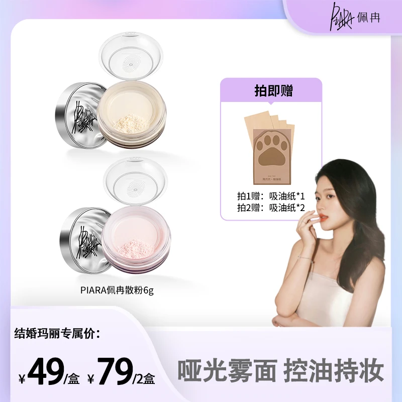 【结婚玛丽专属】piara佩冉散粉定妆粉控油持久防水不脱妆哑光油皮