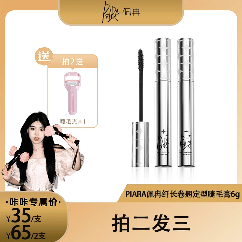 【咔咔专属】piara佩冉二代睫毛膏浓密卷翘防水持久不晕染眼部彩妆