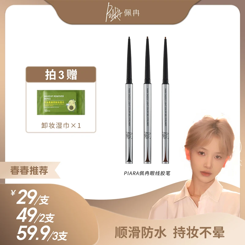 【春春推荐】PIARA佩冉眼线胶笔防水防汗极细适合新手眼线笔速干
