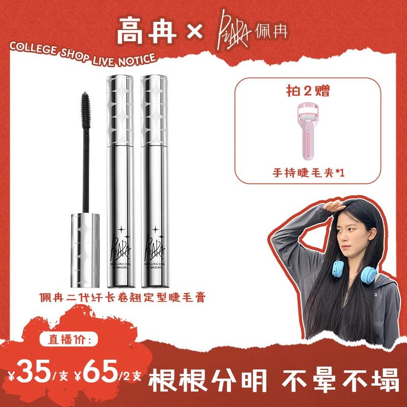 【高冉专属】piara二代佩冉睫毛膏纤长浓密卷翘防水持久不易晕新手
