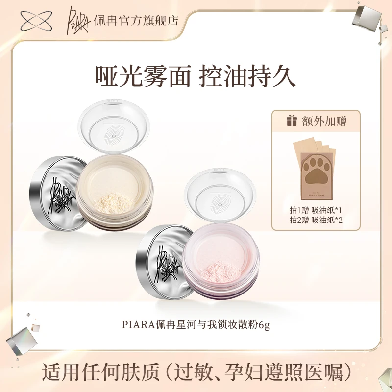 【2盒】piara佩冉散粉定妆粉控油持久防水不脱妆任何肤质（予你）