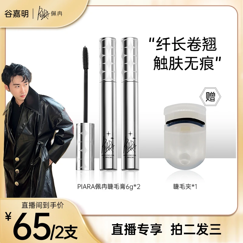 【谷嘉明专属】piara二代睫毛膏纤长浓密卷翘防水速干持久不晕染