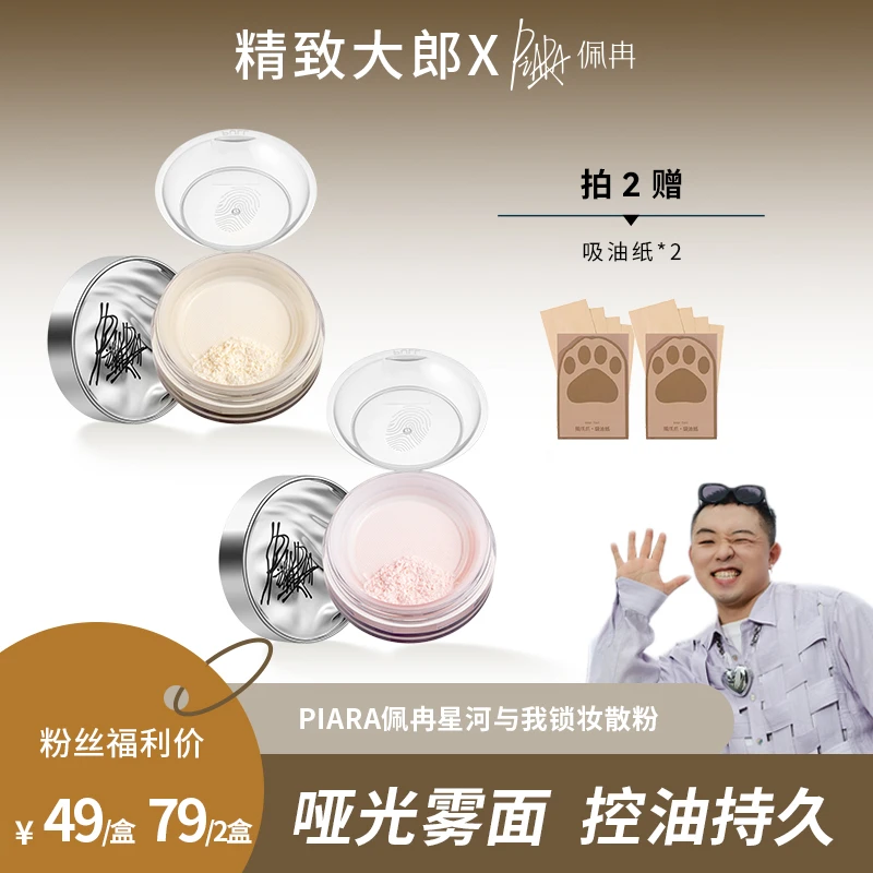 【精致大郎专属】PIARA佩冉星河与我锁妆散粉控油持久防水不脱妆